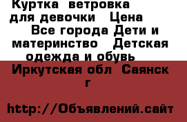 Куртка -ветровка Icepeak для девочки › Цена ­ 500 - Все города Дети и материнство » Детская одежда и обувь   . Иркутская обл.,Саянск г.